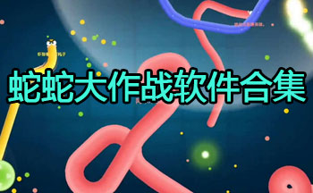 蛇蛇大作战软件合集