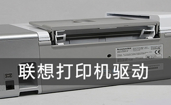 联想打印机驱动