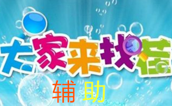 QQ大家来找茬辅助_大家来找茬作弊器_大家来