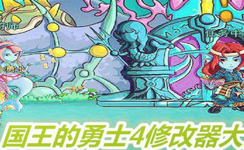 国王的勇士4修改器大全