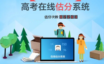 高考估分系统