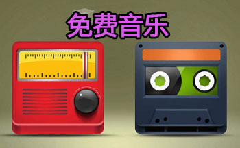 免费音乐下载