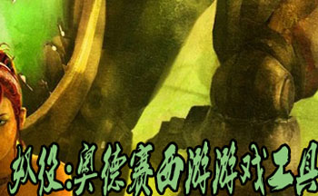 奴役:奥德赛西游游戏工具合集