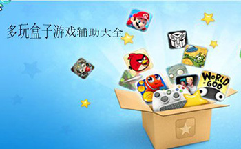 多玩盒子游戏辅助大全