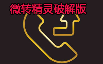 微转精灵修改版