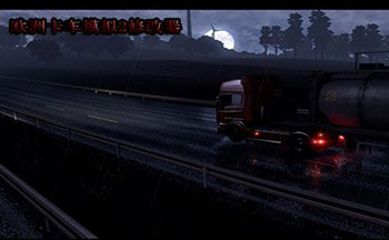 欧洲卡车模拟2修改器