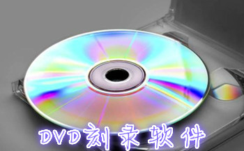 DVD刻录软件