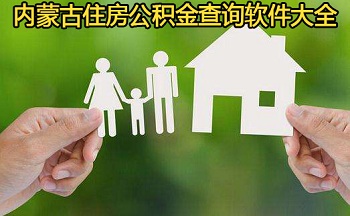 内蒙古住房公积金查询