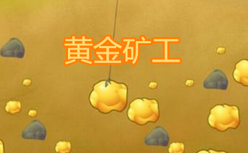 黄金矿工