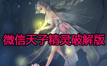 微信天子精灵修改版