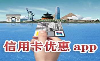 信用卡优惠app