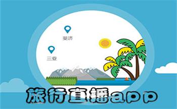 旅行直播app大全