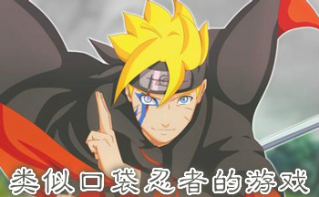 类似口袋忍者的游戏