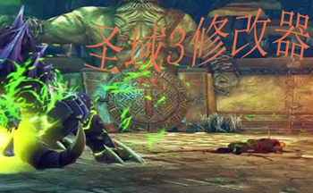 圣域3修改器