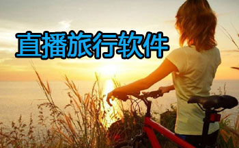 直播旅行软件