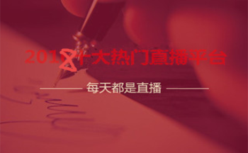 比较火的热门直播软件合集