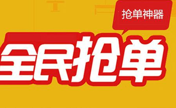 手机抢单软件