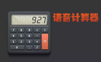 语音计算器下载