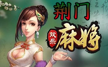 荆门麻将大全