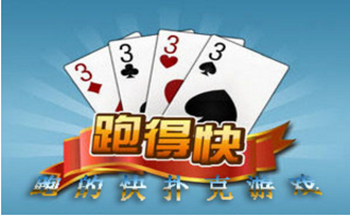 跑得快扑克游戏
