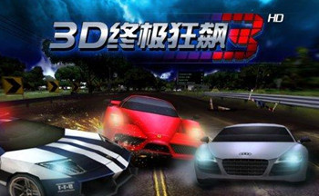 3d终极狂飙