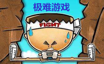 极难游戏