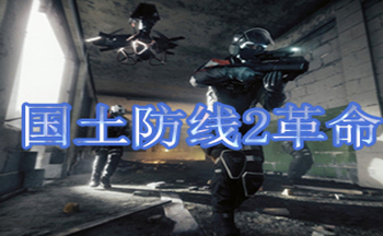 国土防线2革命合集