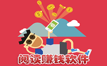 阅读赚钱app
