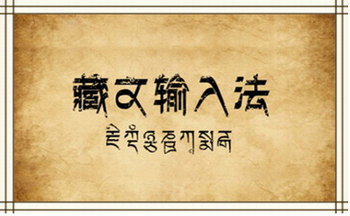 藏文�入法