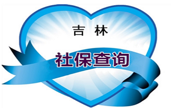 吉林省社保查询