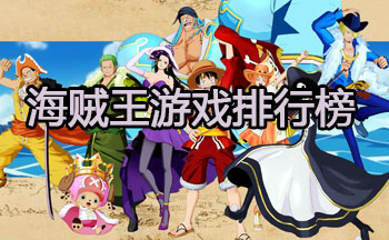 海贼王游戏排行榜