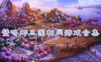 壁咚那三国相同游戏合集