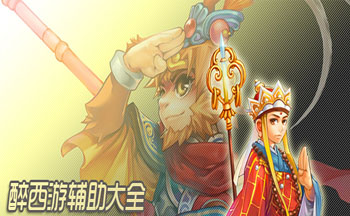 醉西游辅助大全
