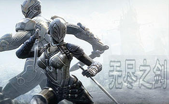 无尽之剑游戏大全