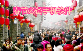 春节必备手机软件