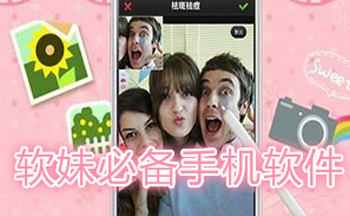 软妹必备手机软件