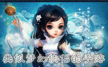 类似梦幻侠侣的手游