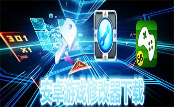 ��׿��Ϸ�޸���