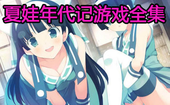 夏娃年代记游戏全集