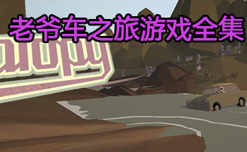 老爷车之旅游戏全集