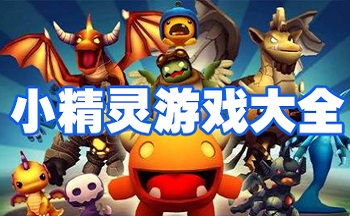 好玩的小精灵游戏大全