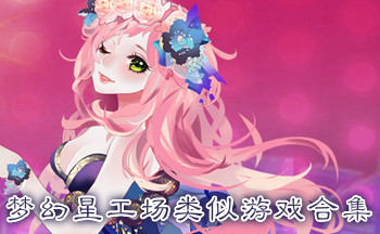梦幻星工场类似游戏合集