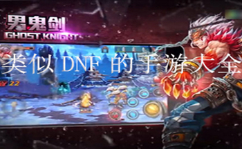 ����dnf���ֻ���Ϸ