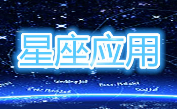 星座应用