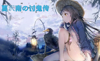 夏沢南の讨鬼传存档