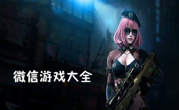 微信游戏大全