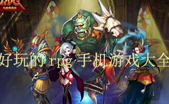 好玩的rpg手机游戏大全