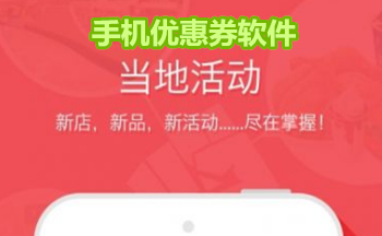 手机优惠券软件