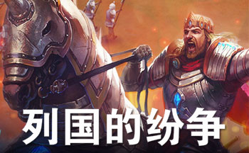 列国的纷争