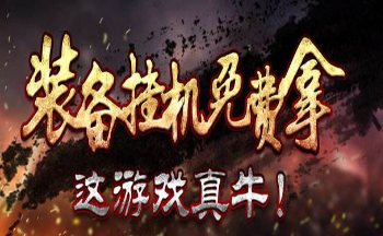 2019最新挂机手游